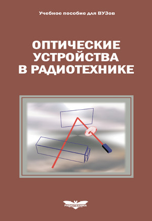 Оптические устройства в радиотехнике. Изд. 2-е, испр. и доп.