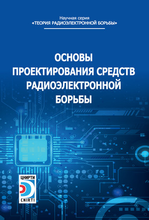 Основы проектирования средств радиоэлектронной борьбы