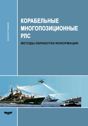 Корабельные многопозиционные РЛС. Методы обработки информации.