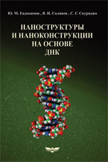 Наноструктуры и наноконструкции на основе ДНК