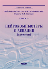 Нейрокомпьютеры в авиации (самолеты). Кн. 14