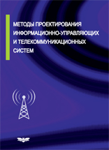 Методы проектирования информационно-управляющих и телекоммуникационных систем