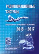 Радиолокационные системы специального и гражданского назначения. 2015-2017