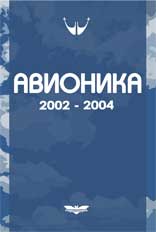 Авионика 2002-2004. Сб. статей