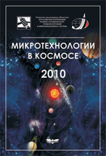 Микротехнологии в космосе. 2010. Труды VIII научно-технической конференции «Микротехнологии в космосе» (6-7 октября 2010 г.)