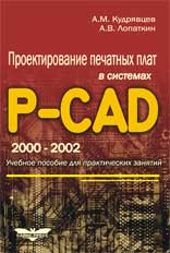 Проектирование печатных плат в системах P-CAD 2000-2002